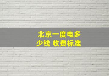 北京一度电多少钱 收费标准